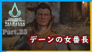 『デーンの女番長』Part.23 Assassin's Creed Valhalla (アサシンクリードヴァルハラ）【ゲーム実況】