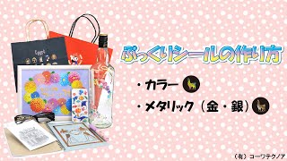 ぷっくりシールの作り方