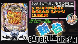 「e Re:ゼロから始める異世界生活 鬼がかり2（大都技研）」　ウエディング12000ボーナスを引け！　　【最新台・注目台生配信】