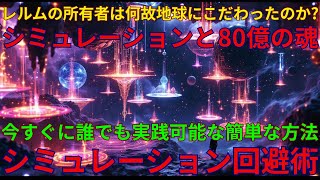 シミュレーションを回避する簡単な方法・人間の同意を得られない限りシミュレーションは機能できない｜崩壊が加速するマルドゥクのシミュレーション｜06/25/2025 UNN GIAレポート【翻訳・意訳】