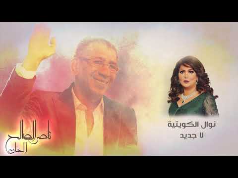 ( نوال الكويتية - لا جديد ) الحان - ناصر الصالح