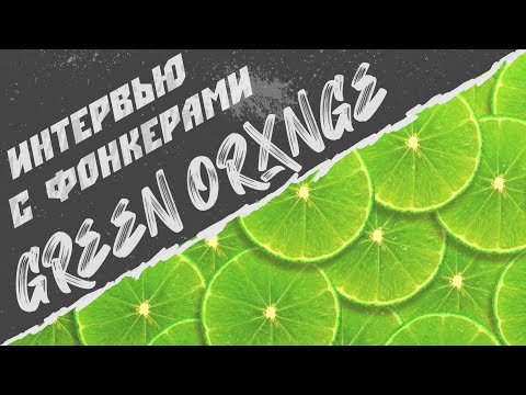 (ENG SUB) INTERVIEWS WITH THE FONKERS. GREEN ORXNGE - ABOUT THE LABEL, FREAKS, MORGENSHTERN.