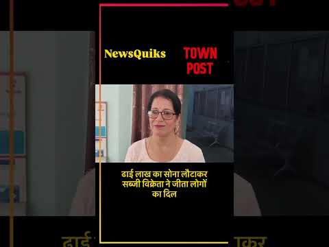 साकची के सब्जी विक्रेता की ईमानदारी | ढाई लाख का सोने का गहना लौटाकर जीता दिल | #jamshedpurnews