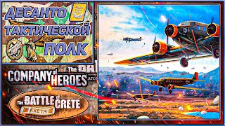Немецкий Тактический Десант ✙ | Company of Heroes Battle of Crete 🪂