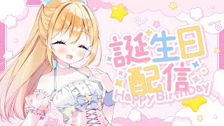 お誕生日をみんなと過ごす配信@2025