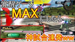 【マキオン】CPU同士の怠慢で覚醒MAXにしたら神試合連発した。【EXVS実況】