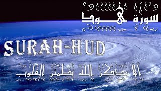 سورة هود - Surah HUD- Quran