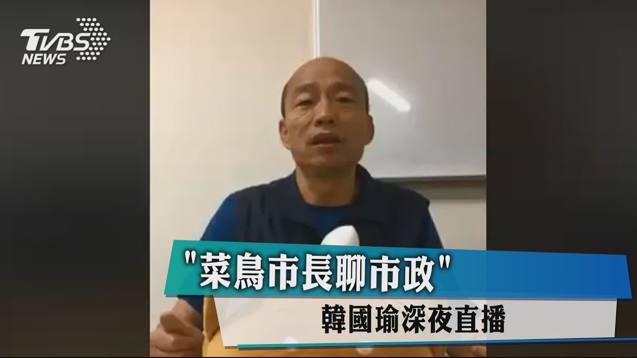 「菜鳥市長聊市政」　韓國瑜深夜直播