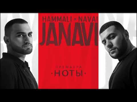 HammAli & Navai - Ноты (2018 JANAVI)