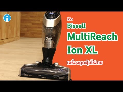 รีวิว BISSELL MultiReach Ion XL เครื่องดูดฝุ่นไร้สาย ตอบโจทย์แม่บ้านทุกกระบวนท่า