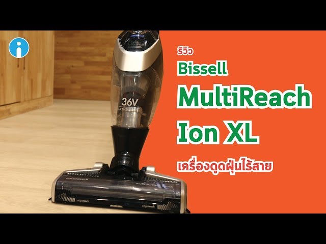   รีวิว BISSELL MultiReach Ion XL เครื่องดูดฝุ่นไร้สาย ตอบโจทย์แม่บ้านทุกกระบวนท่า