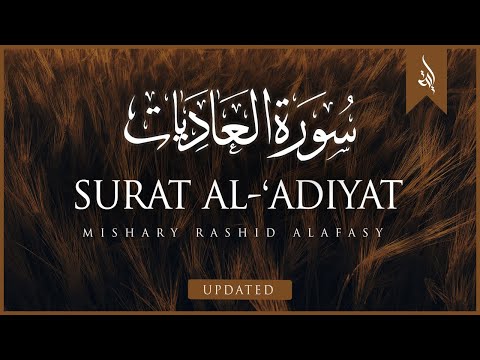 Surat Al-'Adiyat (The Courser) | Mishary Rashid Alafasy | مشاري بن راشد العفاسي | سورة العاديات