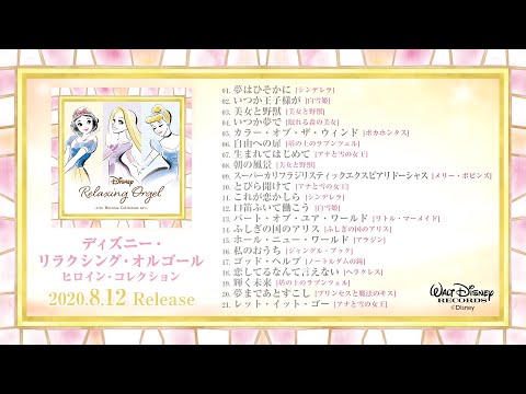 ディズニー リラクシング オルゴール ヒロイン コレクション Cd ヴァリアス アーティスト Universal Music Japan