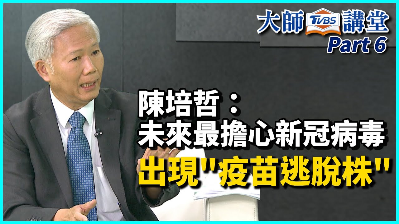 陳培哲大師/變異株會與人共生 要擔心的是「逃脫株」
