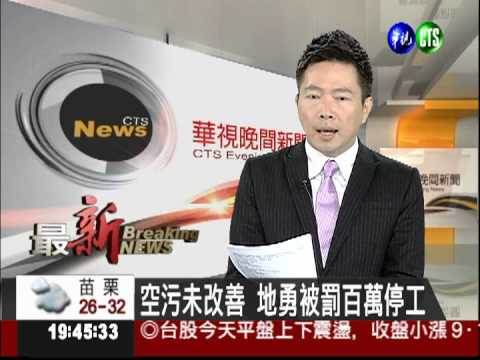 空污未改善 地勇被罰百萬停工