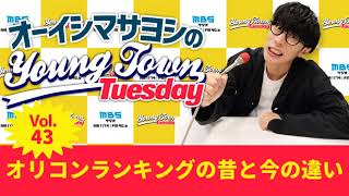 Vol.43 オリコンランキングの昔と今の違い~ オーイシマサヨシのMBSヤングタウン