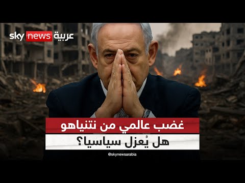 فيديو | الامتعاض من نتنياهو يتسع.. هل يصبح بدون حلفاء؟ | #ستوديو_وان_مع_فضيلة