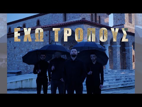 KOAS - ΕΧΩ ΤΡΟΠΟΥΣ / EXW TROPOUS (Official Music Video)