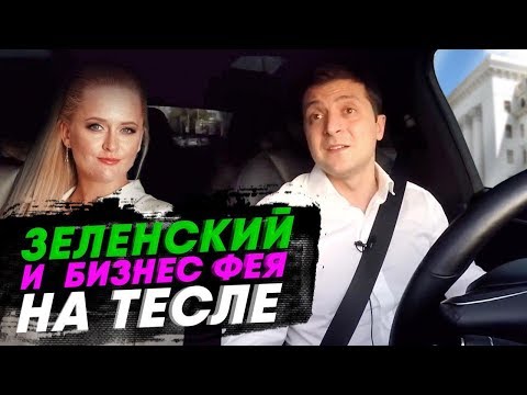 Бизнес Фея - в Тесле у Президента Зеленского от 7.11.2019. Интервью.