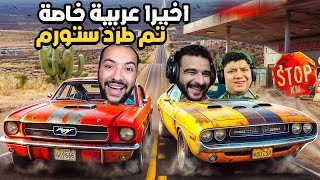 واخيرا خلصت من احمد ستورم واصبح ليه عربية خاصة! | Drive beyond horizons