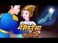 सिंड्रेला Cinderella In Hindi Fairy Tales For Kids Bedtime Stories For Children Pr