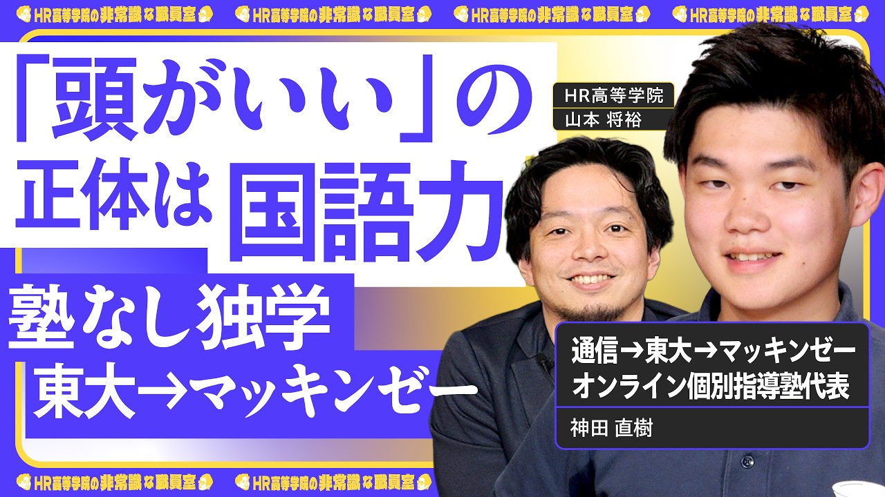 【頭が良いの正体】伸びる人は「国語力」が違う「書くはダメ、読むが最強」通信制→東大→マッキンゼーの独学術【神田直樹 × HR高等学院】