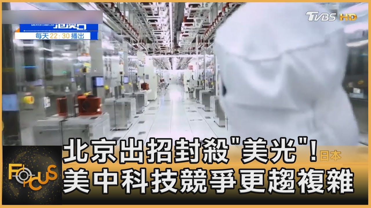 G7剛結束.北京封殺美光!美中科技競爭更複雜