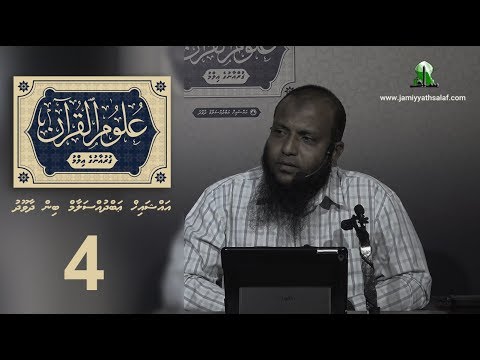 Uloom Al-Quran (04)- Sheikh Abdussalaam Daawood
