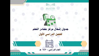 جدول إشغال مركز مصادر التعلم 1447 الفصل الدراسي الأول
