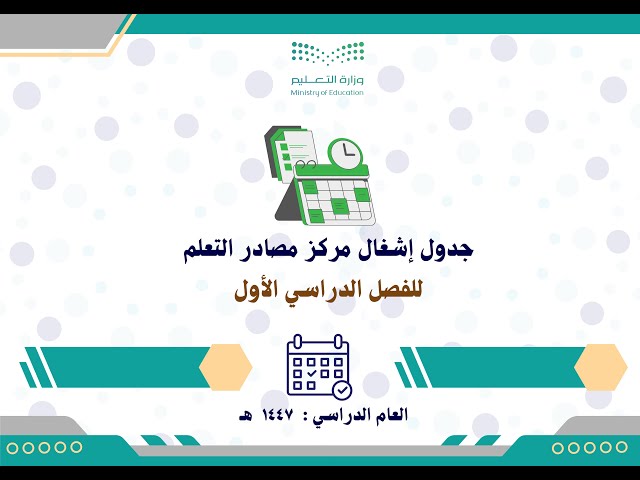 جدول إشغال مركز مصادر التعلم 1447 الفصل الدراسي ال...