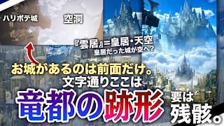 【モンハンアセンダンス 解説】雲居の遺跡群の大体の位置は判明。文字通り『竜都の"跡形"説』。実は前面しか城が無くハリボテの竜都。天空のお城は古代の皇居(≒雲居の意)？【モンハン解説シリーズ】