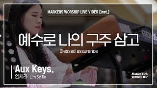 마커스워십 - 예수로 나의 구주 삼고 (Aux Keys / 임세라 연주) Blessed assurance