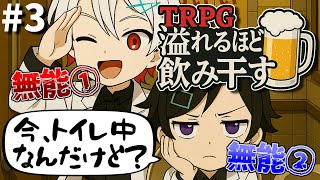 #3【TRPG】トイレで友人をしばくTRPG オリジナルシナリオ『溢れるほどを飲み干す』（肉声リプレイ）