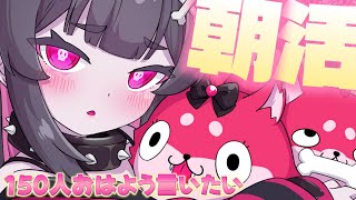 OP - 【朝活】おはよう150人に言いたい❤初見さん大歓迎!!!!!! 【深層組 / 絶望です】