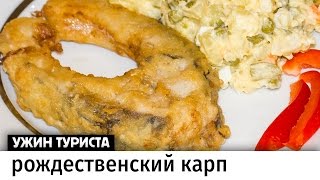 Карп в чехии где попробовать