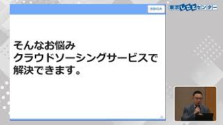 20260603 自営型テレワーク（在宅ワーク）と副業・兼業～クラウドソーシング活用のヒント～第1部