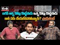 జగన్ను ఎందుకు ఏమీ చేయలేకపోతున్నారు Wha