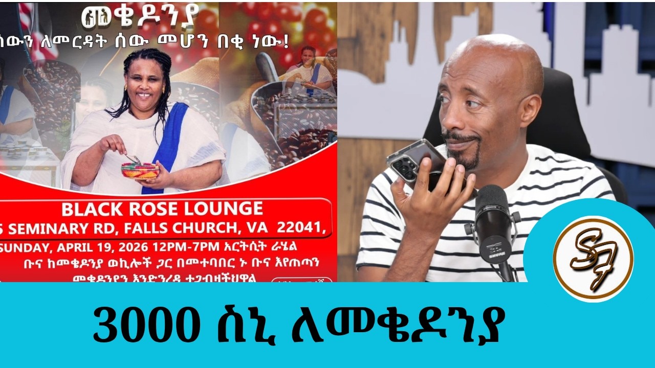 "ከአንድ አመት በፊት የተገባው ቃል ዛሬ እውን ሆነ! .....3000 ሲኒ ቡና አፍልታ ለመቅዶንያ ?