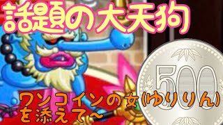 【城ドラ】大天狗とワンコインゆりりん【最弱王夏風】