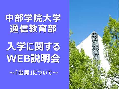 6. 「出願」について｜中部学院大学・中部学院大学短期大学部