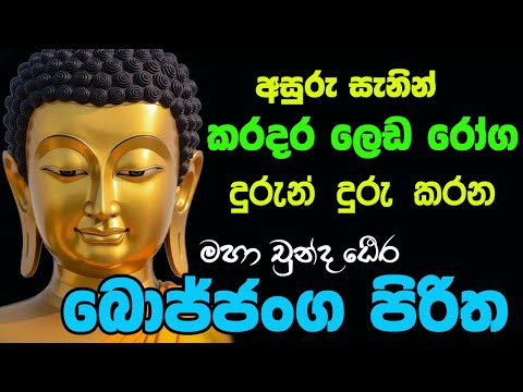 Bojjanga Piritha | ඇසූ සැනින් නිරෝගී සුවය උදාවන මහානුභාවසම්පන්න සෙත්පිරිත | බොජ්ජංග පිරිත