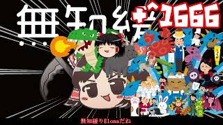 ＋無知なゆっくりがelonaを実況プレイ＋＾１６６６（＾２４８４）