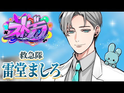 【 #ストグラ /救急隊&アミステ】「第730話」早番アミステ【雷堂ましろ⚡️/空衣御侍】GTAV
