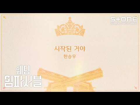 Video thumbnail for 시작된 거야 (START)