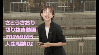 さとうさおり切り抜き動画　20260105　人生相談01