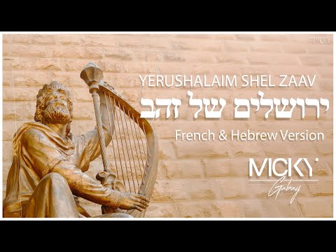 Micky Gabay - Yerushalaïm Shel Zaav [French & Hebrew] | מִיקִי גַּבַּאי - יְרוּשָׁלַיִם שֶׁל זָהָב