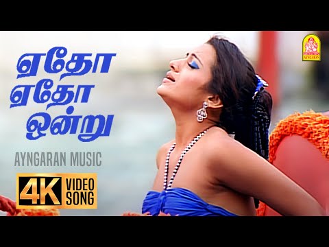 Yedho Yedho  - 4K Video Song | ஏதோ ஏதோ | Enakku 20 Unakku 18 | Tarun Kumar | Trisha | AR Rahman