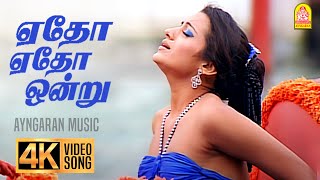 Download lagu Yedho Yedho - 4K Video Song | ஏதோ ஏதோ | Enakku 20 Unakku 18 | Tarun Kumar | Trisha | AR Rahman mp3 Download lagu Yedho Yedho - 4K Video Song | ஏதோ ஏதோ | Enakku 20 Unakku 18 | Tarun Kumar | Trisha | AR Rahman mp3