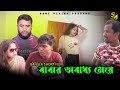 বাবার অবাধ্য মেয়ে Bangla Short Film 2021 Babar Obaddo Meye Sami Vis