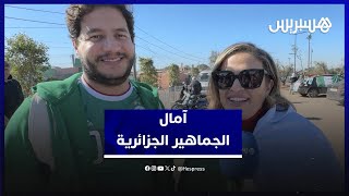 آمال الجماهير الجزائرية.. الفوز على نيجيريا والتأهل لمواجهة المغرب thumbnail